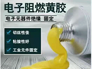 性能優(yōu)越，安全阻燃的電子黃膠