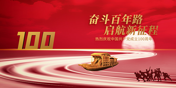 建黨100周年,紅船精神,中國(guó)共產(chǎn)黨成立100周年,施奈仕